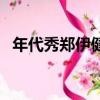 年代秀鄭伊健誰在我身邊（年代秀鄭伊健）