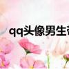 qq頭像男生帶字黑白（qq頭像 男生帶字）