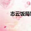 志云飯局黎智英（志云飯局 鄧萃雯）