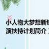 小人物大夢想新銳導演扶持計劃（關于小人物大夢想新銳導演扶持計劃簡介）