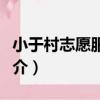 小于村志愿服務隊（關于小于村志愿服務隊簡介）