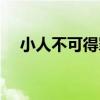 小人不可得罪（關于小人不可得罪簡介）