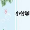 小付咖啡（關于小付咖啡簡介）