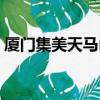 廈門集美天馬山郊野公園（廈門集美天馬山）