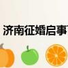 濟南征婚啟事百姓網征婚信息（濟南征婚網）