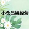 小倉昌男經營學（關于小倉昌男經營學簡介）