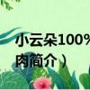 小云朵100%繪多肉（關于小云朵100%繪多肉簡介）