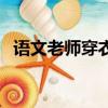 語文老師穿衣服（扒了語文課代表的衣服）