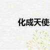 化成天使來愛你（化作天使來愛你）