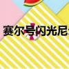 賽爾號閃光尼爾怎么融合（賽爾號閃光尼爾）