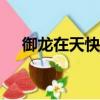 御龍在天快捷鍵npc（御龍在天快捷鍵）
