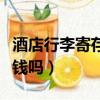 酒店行李寄存要錢嗎多少錢（酒店行李寄存要錢嗎）