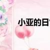 小亞的日常（關于小亞的日常簡介）