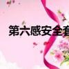 第六感安全套好不好（第六感安全套真偽）