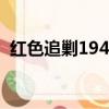 紅色追剿1949羅琦曼吻張仲霖（紅色追剿）