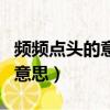 頻頻點頭的意思三年級秋天的雨（頻頻點頭的意思）