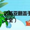 諾基亞翻蓋手機大全老款式（諾基亞翻蓋手機大全）