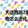 大話西游2寵物怎么轉生（西游大戰僵尸2寵物怎么進化）