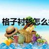 格子襯衫怎么搭配下身（格子襯衫怎么搭配）