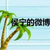 侯寧的微博 新浪微博_淘文（候寧博客）