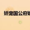 嬌寵國公府嫡女 小說（嬌寵  國公府嫡女）