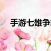 手游七雄爭霸禮包（七雄爭霸太陽禮包）
