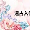 遠古入侵4 電視劇（遠古入侵4）