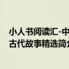 小人書閱讀匯-中國古代故事精選（關于小人書閱讀匯-中國古代故事精選簡介）