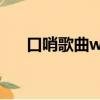 口哨歌曲whistle（whistle口哨鈴聲）