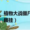 植物大戰僵尸怎么開掛教程（植物大戰僵尸秘籍掛）
