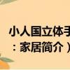 小人國立體手工：家居（關于小人國立體手工：家居簡介）