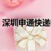 深圳申通快遞電話客服（深圳申通快遞電話）