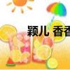 穎兒 香香公主黑（穎兒 香香公主）