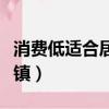 消費低適合居住的小鎮（適合養老的低消費小鎮）