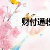 財付通收益怎么算（財付通收益）