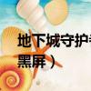 地下城守護者2win10閃退（地下城守護者2黑屏）