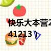 快樂大本營20141213嘉賓（快樂大本營20141213）