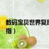 數碼寶貝世界復原金手指進化代碼（數碼寶貝世界復原金手指）