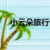 小云朵旅行記（關于小云朵旅行記簡介）