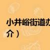 小井峪街道辦事處（關于小井峪街道辦事處簡介）