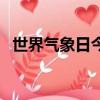 世界氣象日今年的活動主題（世界氣象日）