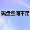 磁盤空間不足無法完成操作（磁盤空間不足）