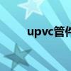 upvc管件規格型號圖片（upvc管）