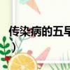 傳染病的五早原則（傳染病的五早原則有哪些）