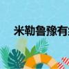 米勒魯豫有約中英字幕（米勒魯豫有約）