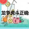 龍爭虎斗正確生肖動物（龍爭虎斗正確生肖）