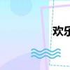 歡樂家庭秀（歡樂家庭）
