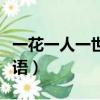 一花一人一世界是什么意思（一人一花是什么語）