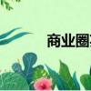 商業圈英文怎么說（商圈英文）