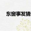 東窗事發猜生肖（東窗事發是什么生肖）